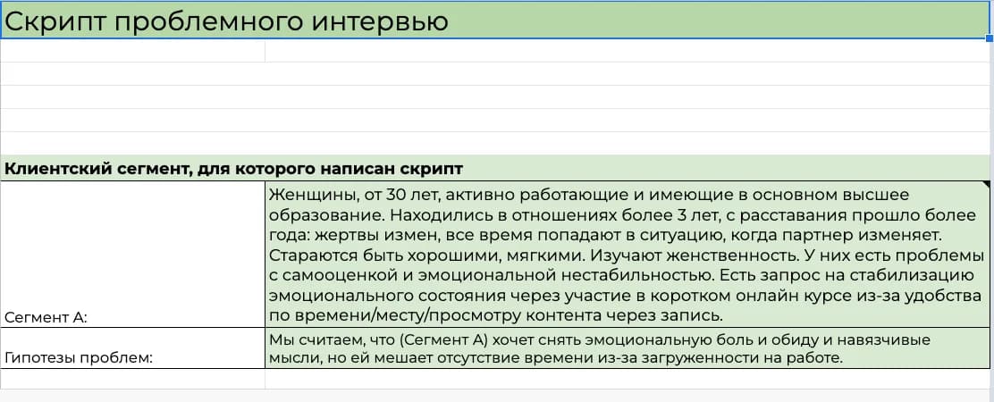 Скрипт проблемного интервью: клиентский сегмент и гипотезы проблем