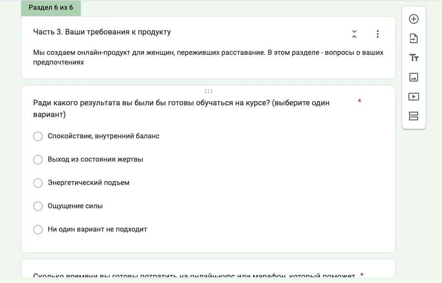 Часть 3 «Ваши требования к продукту»: ради какого результата готовы обучаться