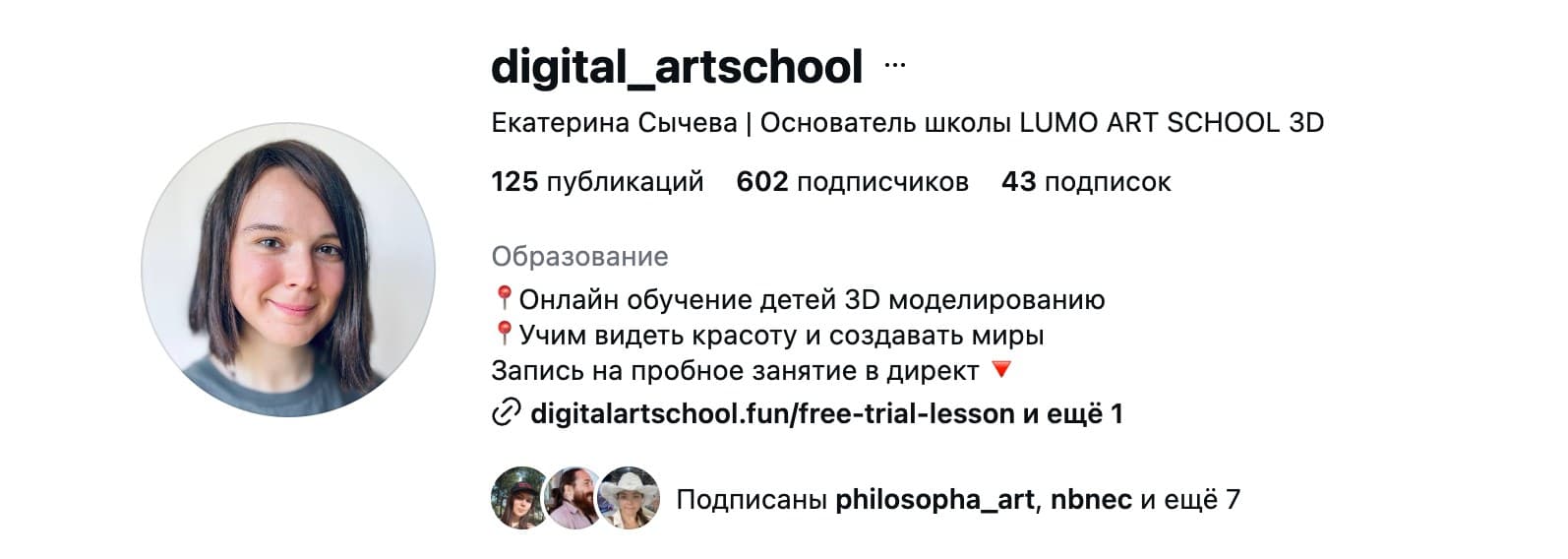 Профиль digital_artschool в Instagram: Екатерина Сычева, основатель школы LUMO ART SCHOOL 3D, 125 публикаций, 602 подписчика