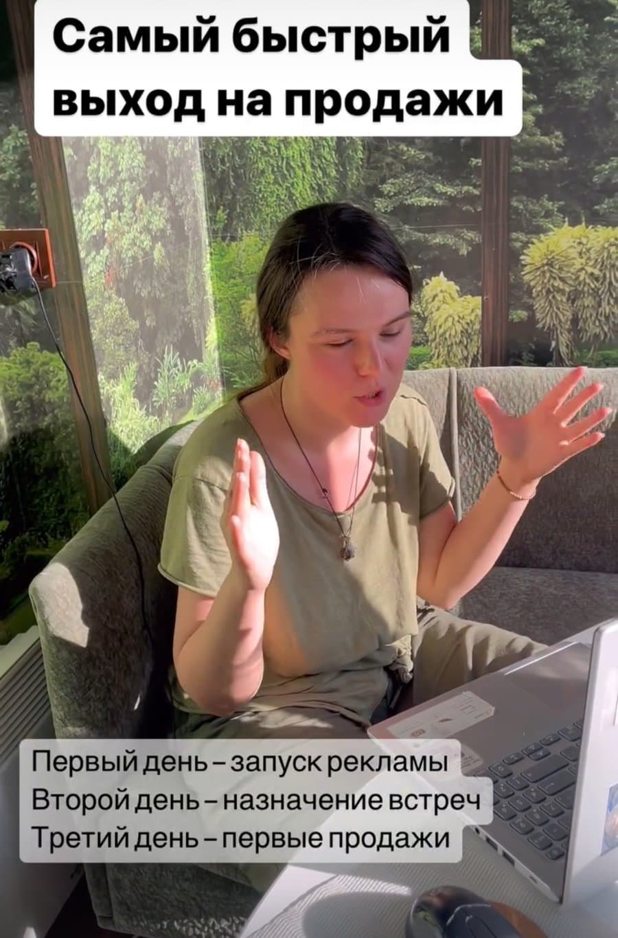 Сторис: самый быстрый выход на продажи — первый день реклама, второй встречи, третий продажи