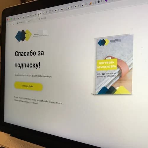 Страница «Спасибо за подписку» с мгновенной выдачей файла