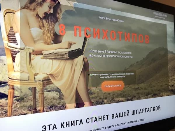 Лендинг книги «8 психотипов» — обучающий контент как вход в базу