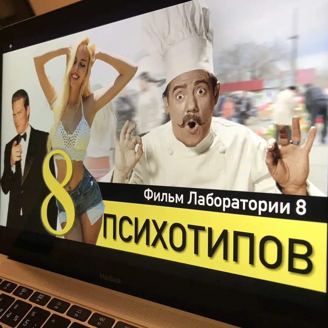 Обложка фильма «8 психотипов» — флагманский контент проекта
