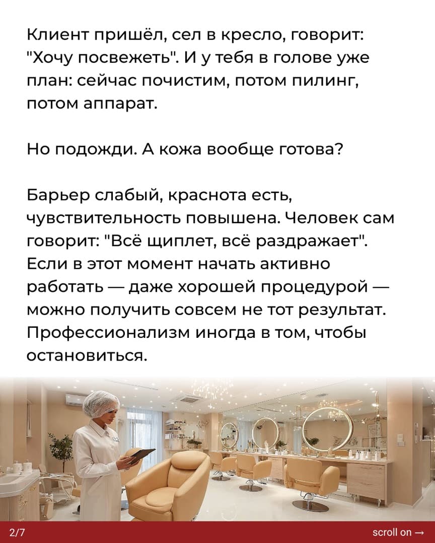 Слайд 2: клиент просит «посвежеть», но кожа не готова — слабый барьер, краснота, повышенная чувствительность
