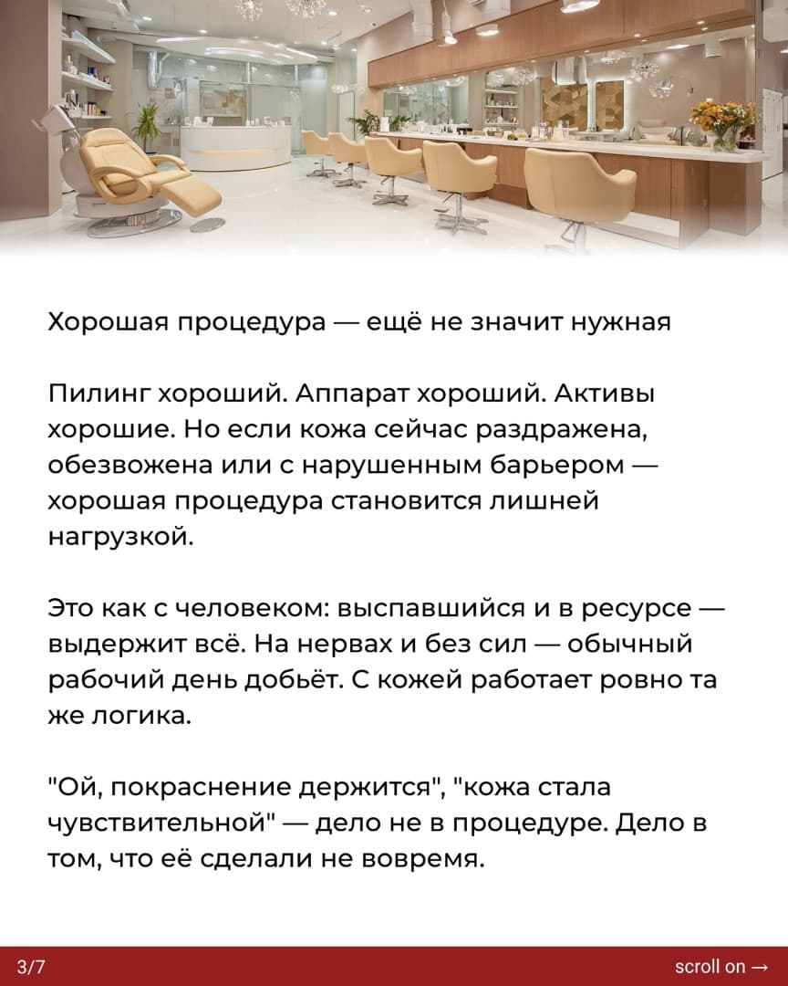 Слайд 3: хорошая процедура ещё не значит нужная — на раздражённой коже пилинг становится лишней нагрузкой