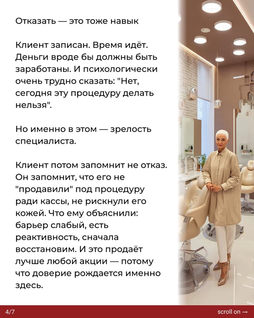 Слайд 4: отказать — это тоже навык; клиент запомнит не отказ, а то, что его не «продавили» ради кассы