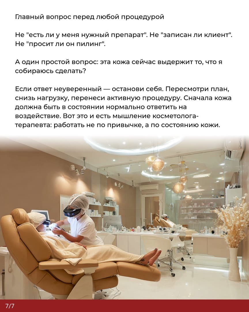 Слайд 7: главный вопрос перед любой процедурой — выдержит ли кожа то, что я собираюсь сделать