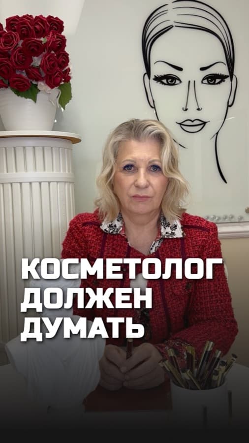 Обложка рилса: Косметолог должен думать