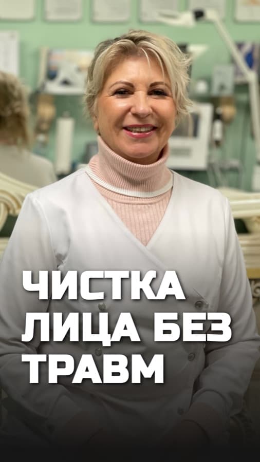 Обложка рилса: Чистка лица без травм
