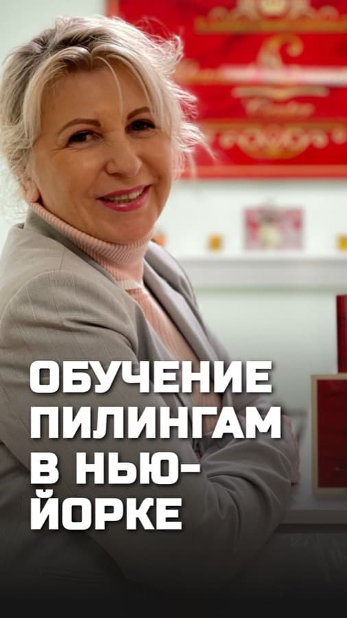 Обложка рилса: Пилинги для косметологов