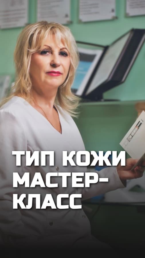 Обложка рилса: Тип кожи — не приговор
