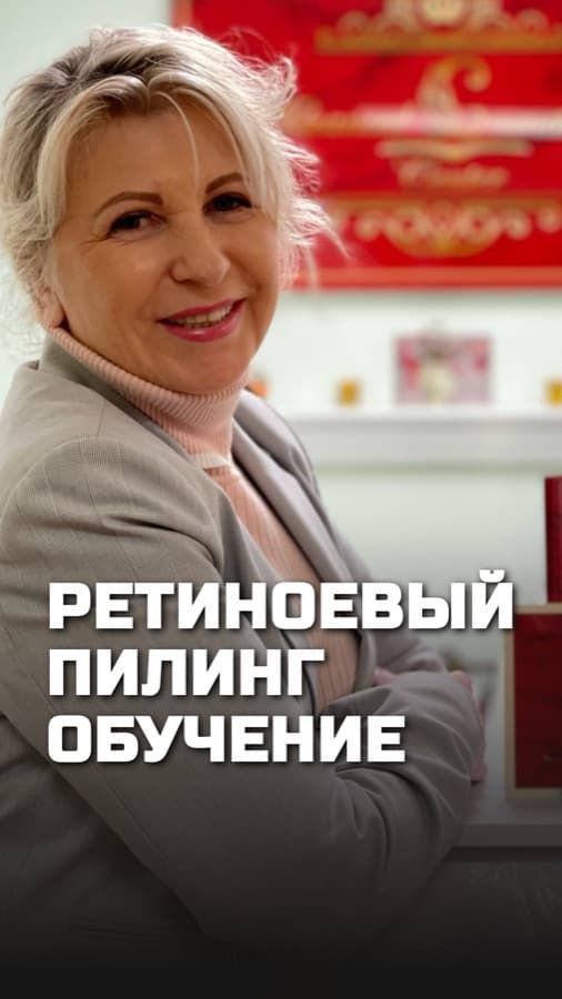 Обложка рилса: Обучение пилингам