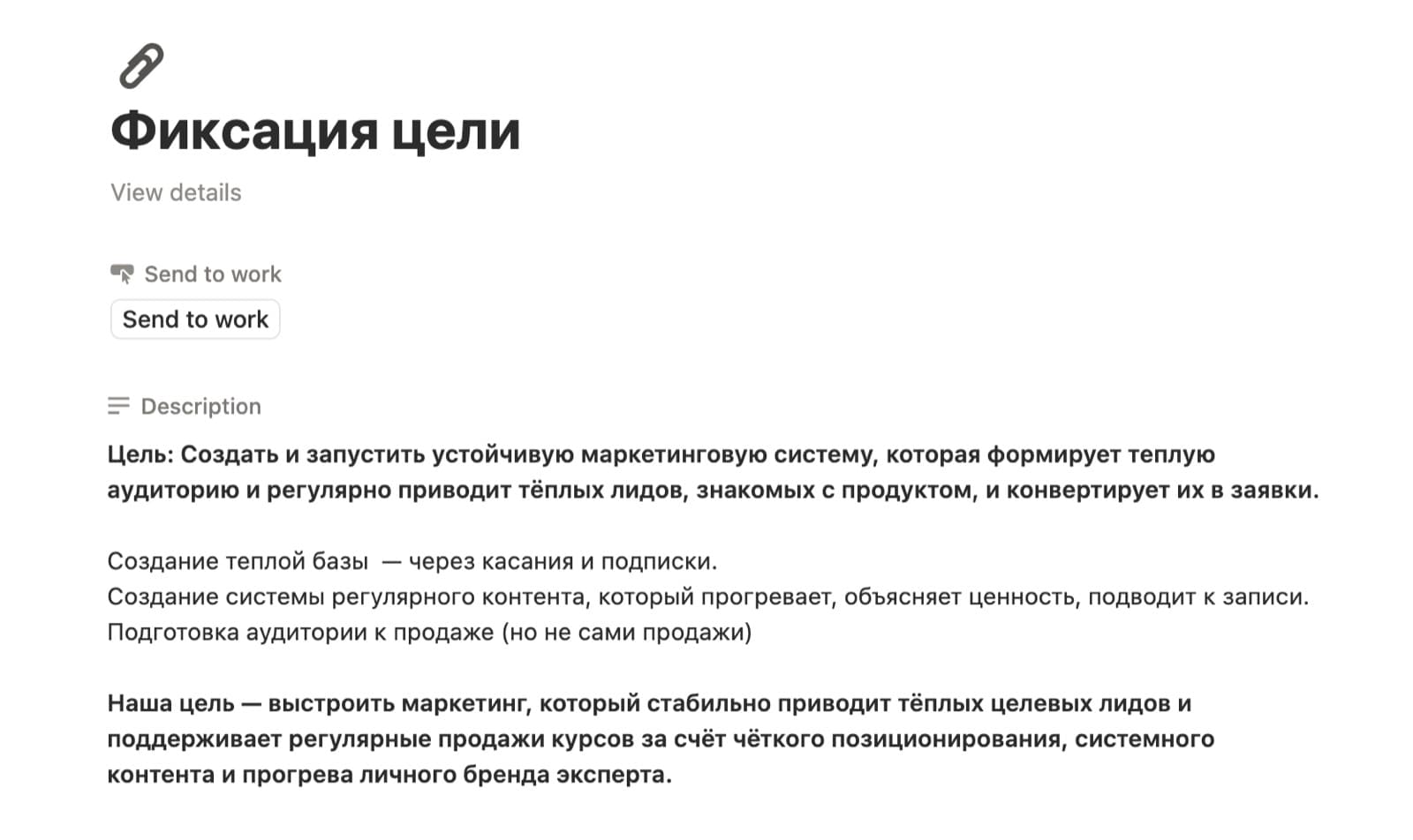 Фиксация цели проекта: создать и запустить устойчивую маркетинговую систему, которая формирует тёплую аудиторию и регулярно приводит тёплых лидов; подготовка аудитории к продаже, но не сами продажи Фиксация цели проекта: создать и запустить устойчивую маркетинговую систему, которая формирует тёплую аудиторию и регулярно приводит тёплых лидов; подготовка аудитории к продаже, но не сами продажи