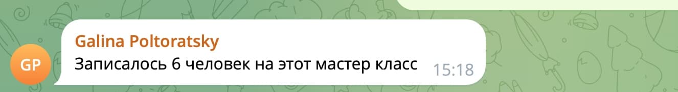 Сообщение Галины Полторацкой в чате проекта 8 июня 2026: «Записалось 6 человек на этот мастер класс» Сообщение Галины Полторацкой в чате проекта 8 июня 2026: «Записалось 6 человек на этот мастер класс»