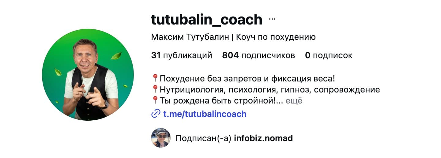 Профиль tutubalin_coach в Instagram: Максим Тутубалин, коуч по похудению, 31 публикация, 804 подписчика Профиль tutubalin_coach в Instagram: Максим Тутубалин, коуч по похудению, 31 публикация, 804 подписчика