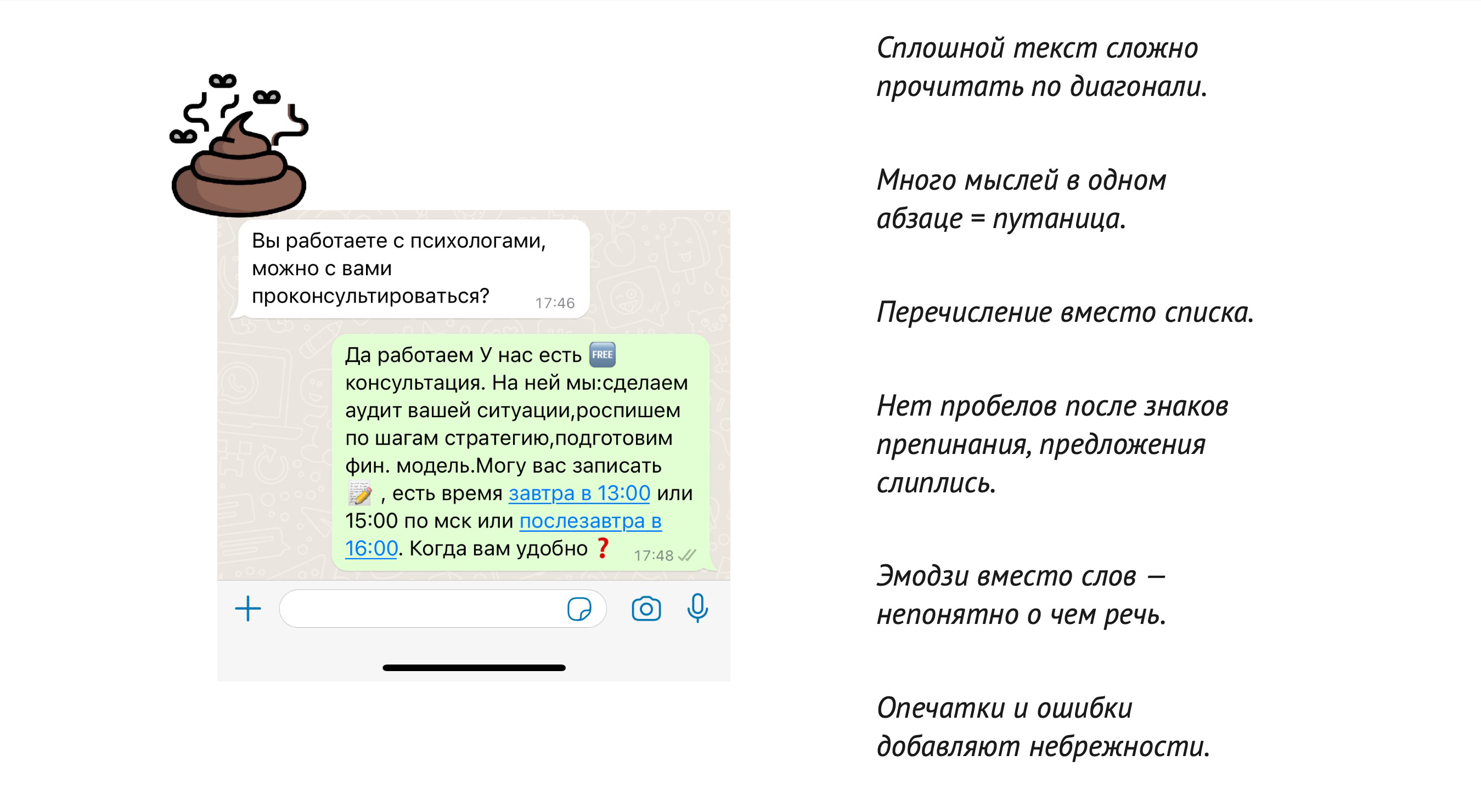 Пример нечитабельного сообщения: ошибки, отсутствие абзацев, лишние эмодзи