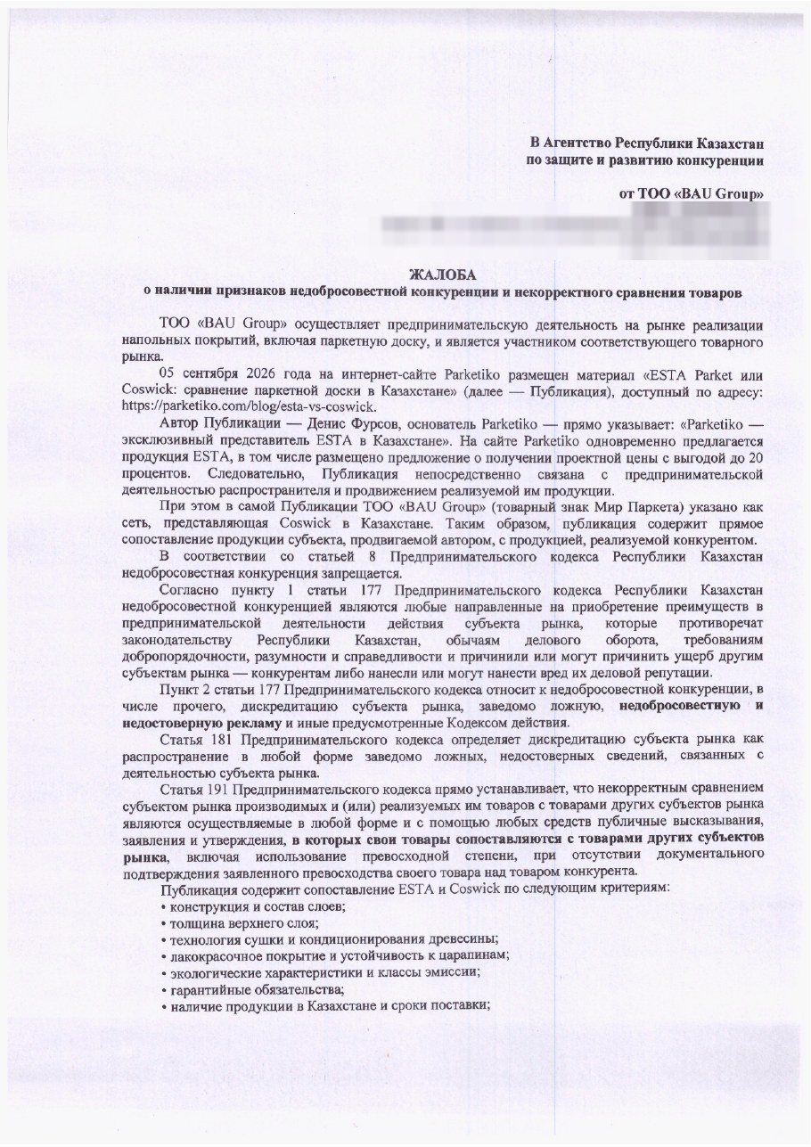 Жалоба в антимонопольный комитет Казахстана на статью, написанную ИИ-агентами, первая страница